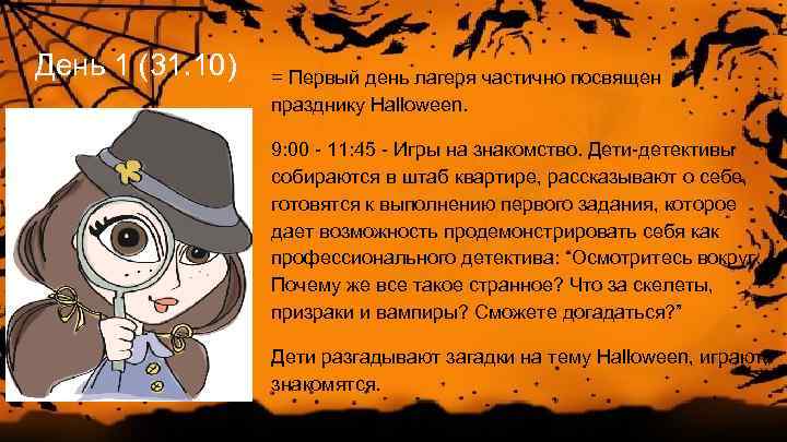 День 1 (31. 10) = Первый день лагеря частично посвящен празднику Halloween. 9: 00