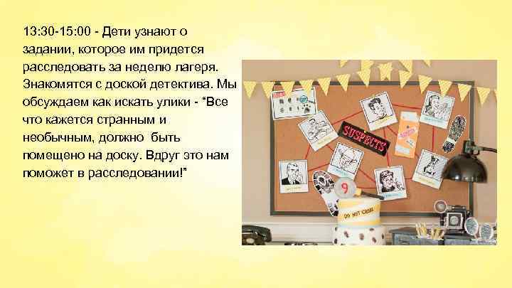 13: 30 -15: 00 - Дети узнают о задании, которое им придется расследовать за