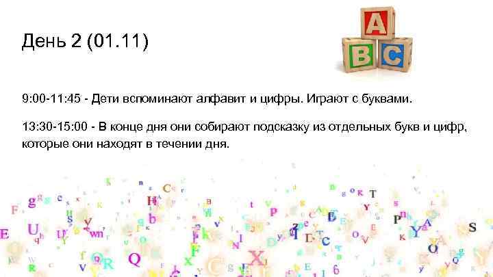 День 2 (01. 11) 9: 00 -11: 45 - Дети вспоминают алфавит и цифры.