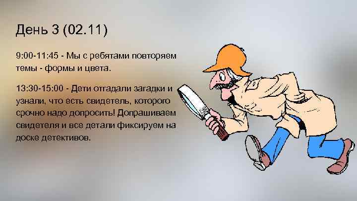 День 3 (02. 11) 9: 00 -11: 45 - Мы с ребятами повторяем темы