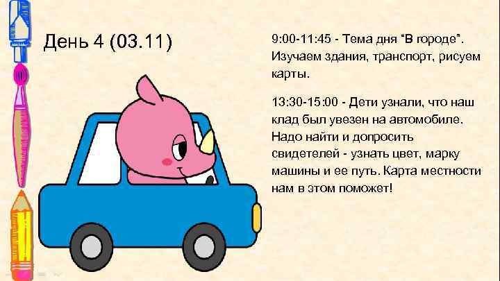 День 4 (03. 11) 9: 00 -11: 45 - Тема дня “В городе”. Изучаем