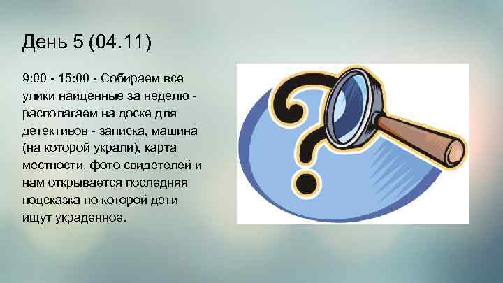 День 5 (04. 11) 9: 00 - 15: 00 - Cобираем все улики найденные