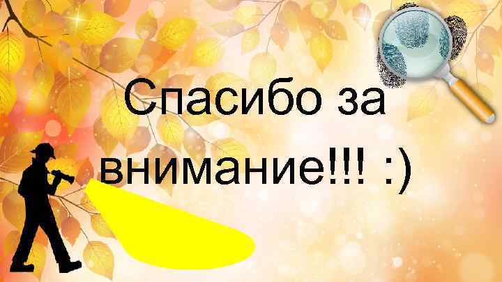 Спасибо за внимание!!! : ) 