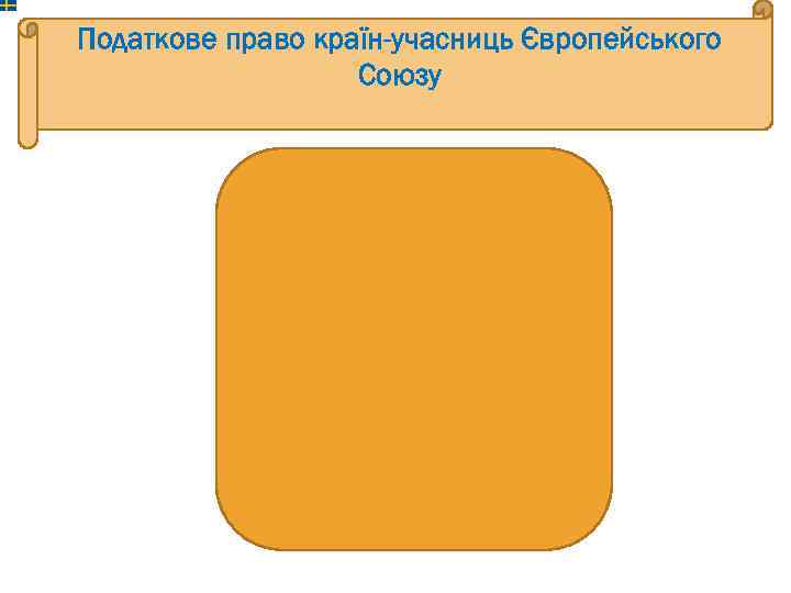 Податкове право країн-учасниць Європейського Союзу 