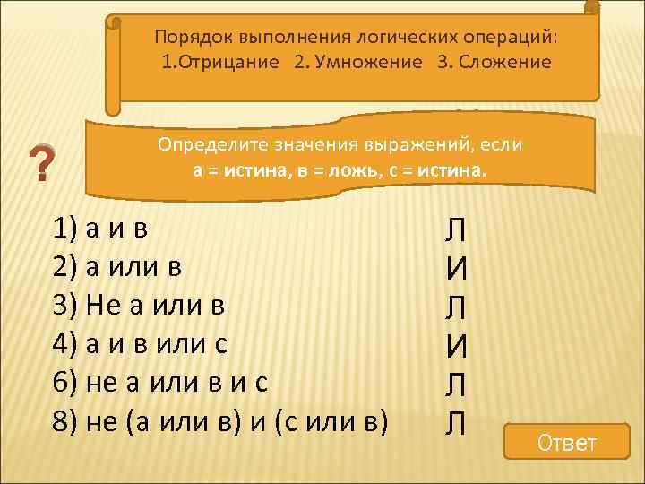 Порядок выполнения логических операций: 1. Отрицание 2. Умножение 3. Сложение ? Определите значения выражений,