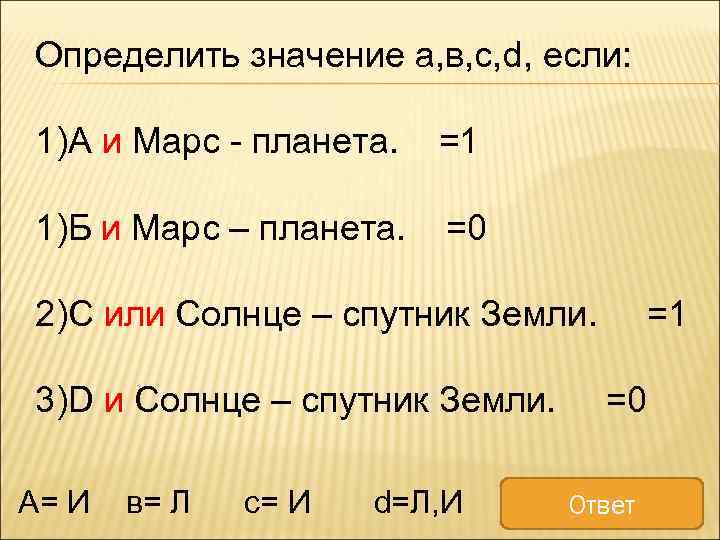 Определить значение а, в, с, d, если: 1)А и Марс - планета. =1 1)Б