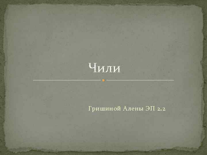 Чили Гришиной Алены ЭП 2. 2 