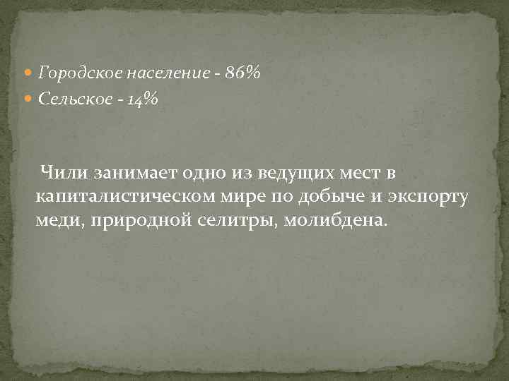  Городское население - 86% Сельское - 14% Чили занимает одно из ведущих мест