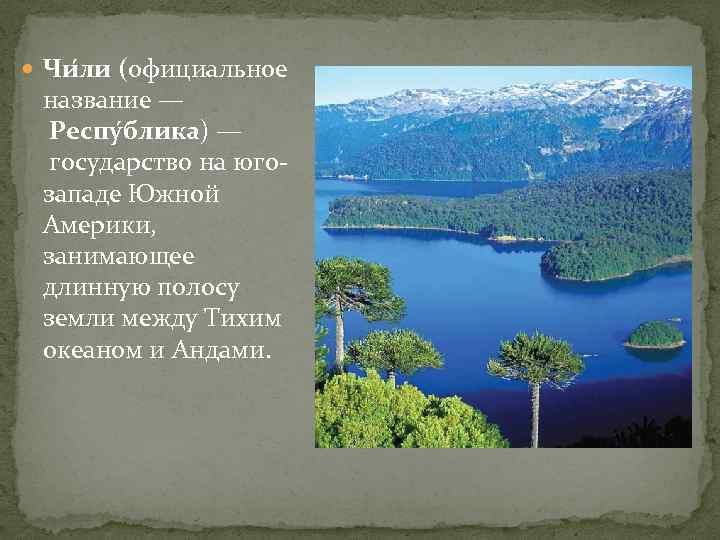  Чи ли (официальное название — Респу блика) — государство на югозападе Южной Америки,