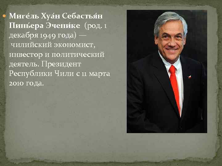  Миге ль Хуа н Себастья н Пинь ера Эчени ке (род. 1 декабря