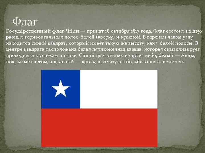 Флаг Госуда рственный флаг Чи ли — принят 18 октября 1817 года. Флаг состоит