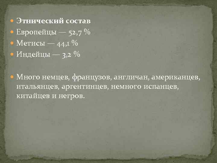 Этнический состав Европейцы — 52, 7 % Метисы — 44, 1 % Индейцы