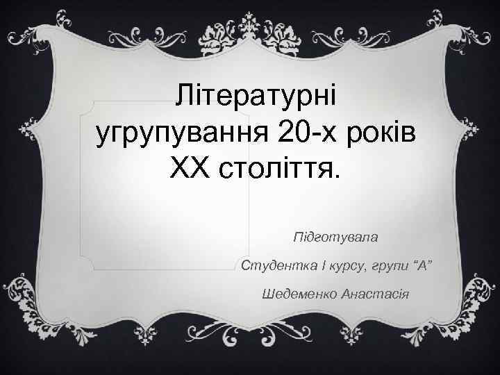 Літературні угрупування 20 -х років ХХ століття. Підготувала Студентка І курсу, групи “А” Шедеменко