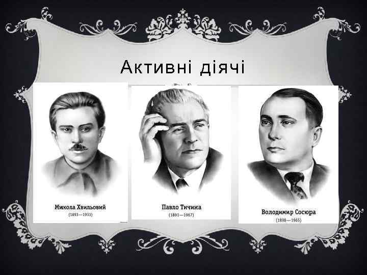 Активні діячі 