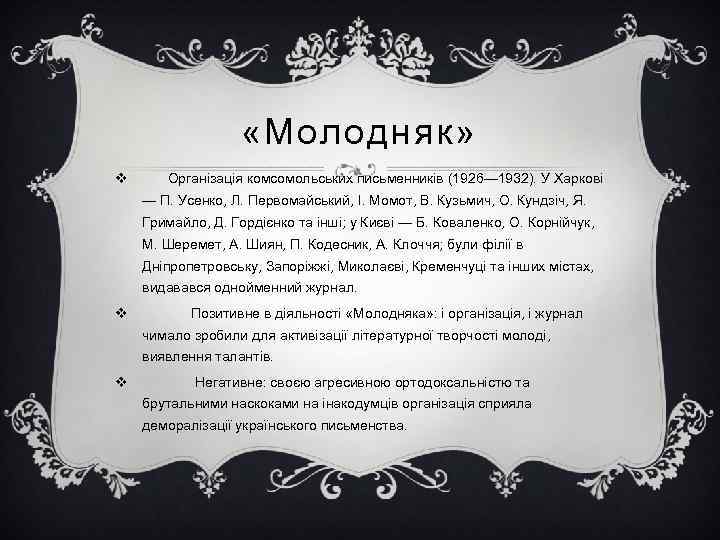  «Молодняк» v Організація комсомольських письменників (1926— 1932). У Харкові — П. Усенко, Л.