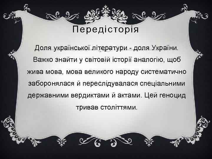 Передісторія Доля української літератури - доля України. Важко знайти у світовій історії аналогію, щоб