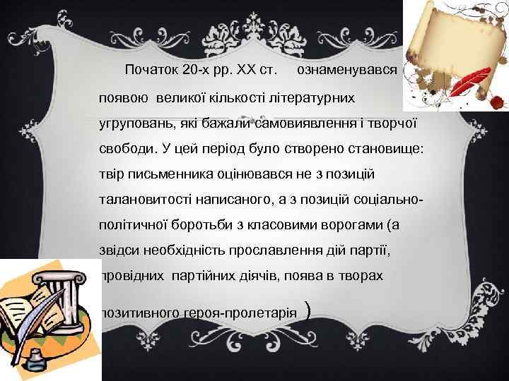 Початок 20 -х pp. XX ст. ознаменувався появою великої кількості літературних угруповань, які бажали