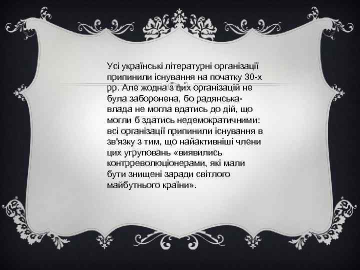 Усі українські літературні організації припинили існування на початку 30 -х pp. Але жодна з