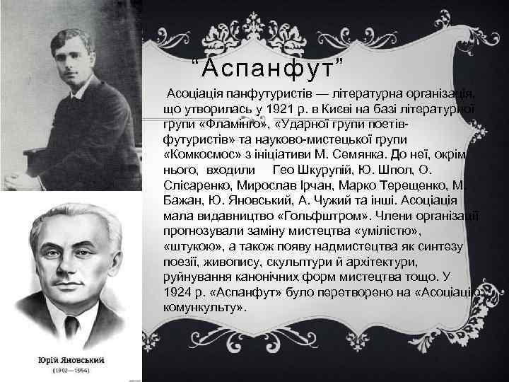 “Аспанфут” Асоціація панфутуристів — літературна організація, що утворилась у 1921 р. в Києві на