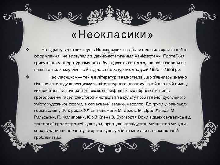  «Неокласики» v На відміну від інших груп, «Неокласики» не дбали про своє організаційне