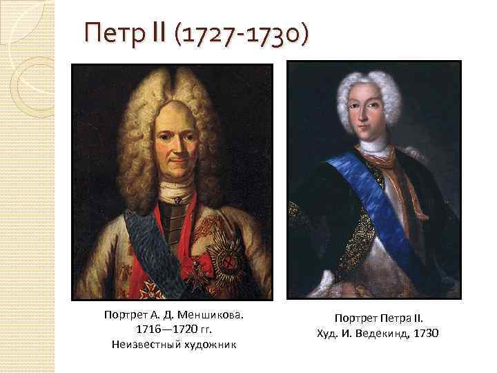 Петр II (1727 -1730) Портрет А. Д. Меншикова. 1716— 1720 гг. Неизвестный художник Портрет