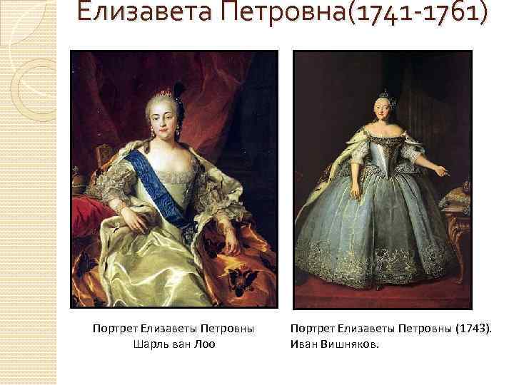 Елизавета Петровна(1741 -1761) Портрет Елизаветы Петровны Шарль ван Лоо Портрет Елизаветы Петровны (1743). Иван