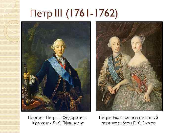 Петр III (1761 -1762) Портрет Петра III Фёдоровича Художник Л. К. Пфанцельт Пётр и