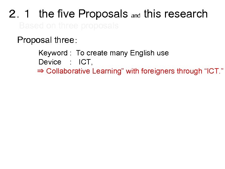 ２．１　the five Proposals and this research Based on three proposals Proposal three： 　　 　　　　　Keyword