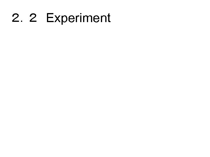 ２．２　Experiment 