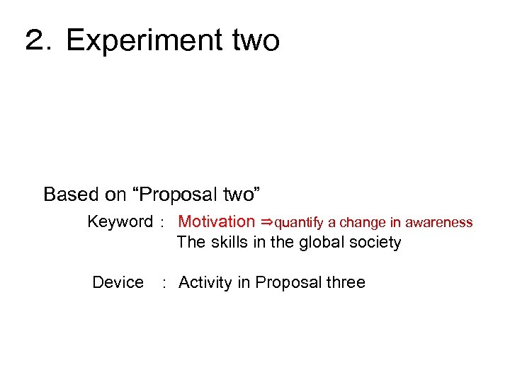 ２．Experiment two Based on three proposals Proposal three： 　　 　　　　　Keyword : To create many