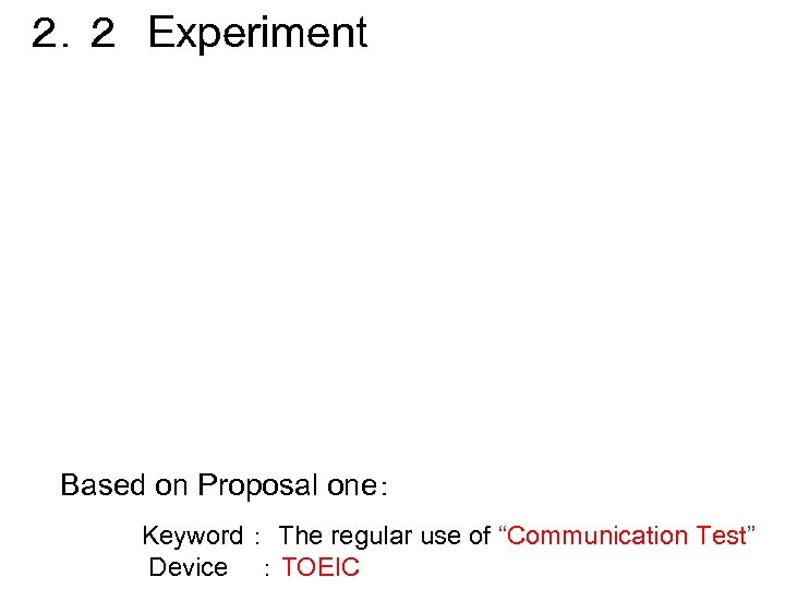 ２．２　Experiment Based on three proposals Proposal three： 　　 　　　　　Keyword : To create many English