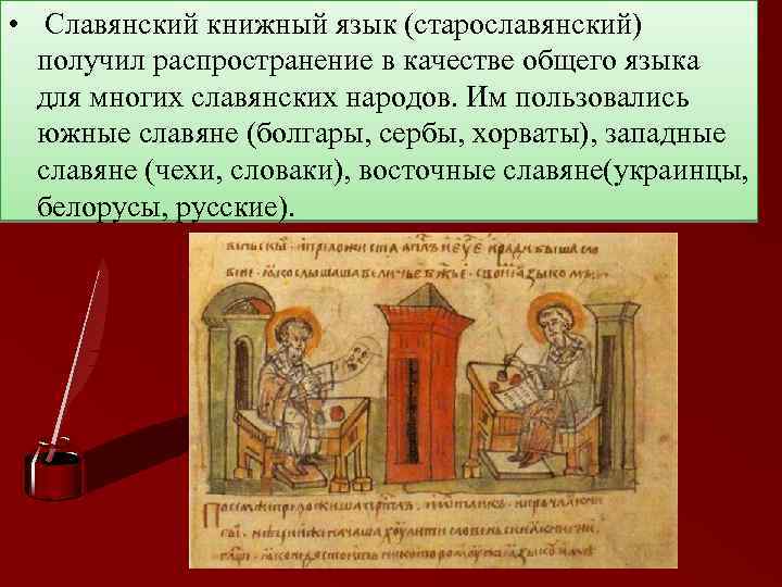  • Славянский книжный язык (старославянский) получил распространение в качестве общего языка для многих