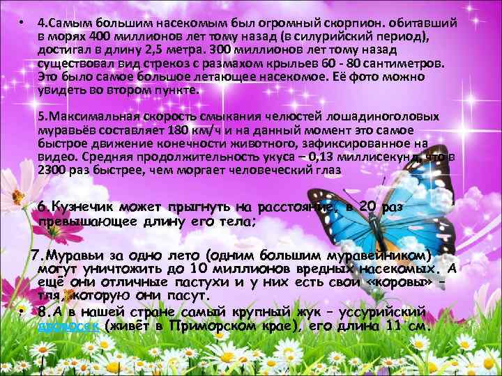  • 4. Самым большим насекомым был огромный скорпион. обитавший в морях 400 миллионов