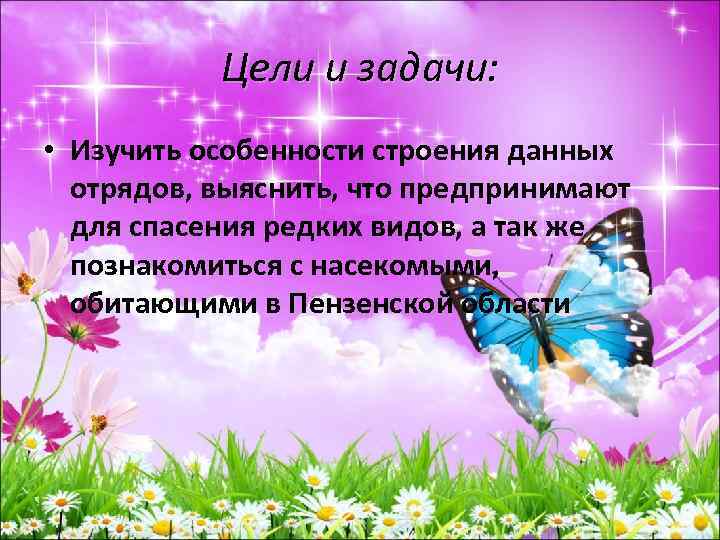 Цели и задачи: • Изучить особенности строения данных отрядов, выяснить, что предпринимают для спасения