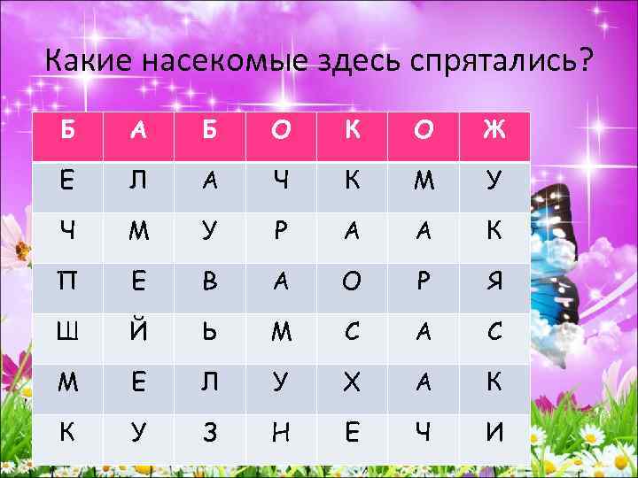 Какие насекомые здесь спрятались? Б А Б О К О Ж Е Л А