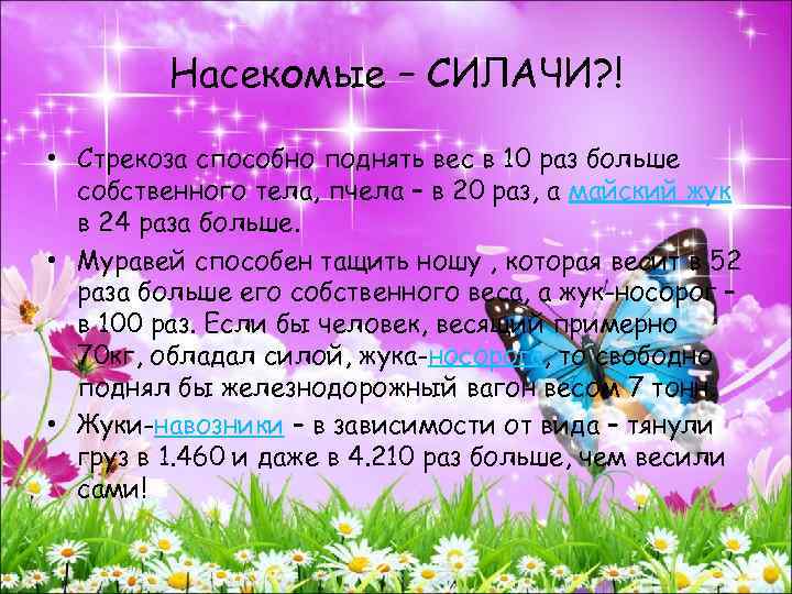 Насекомые – СИЛАЧИ? ! • Стрекоза способно поднять вес в 10 раз больше собственного