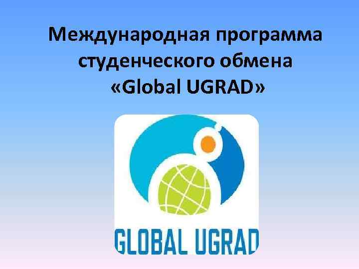 Международная программа студенческого обмена «Global UGRAD» 