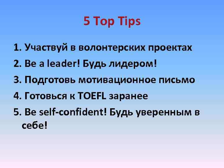 5 Top Tips 1. Участвуй в волонтерских проектах 2. Be a leader! Будь лидером!