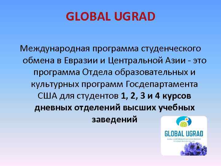 GLOBAL UGRAD Международная программа студенческого обмена в Евразии и Центральной Азии - это программа