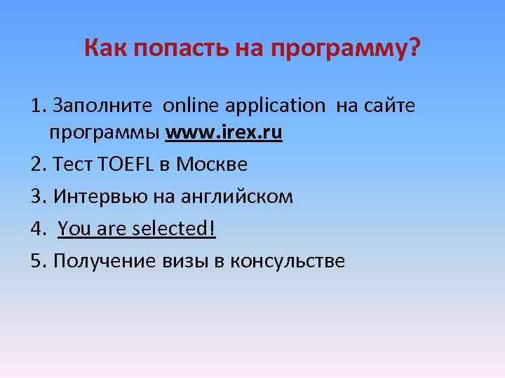 Как попасть на программу? 1. Заполните online application на сайте программы www. irex. ru