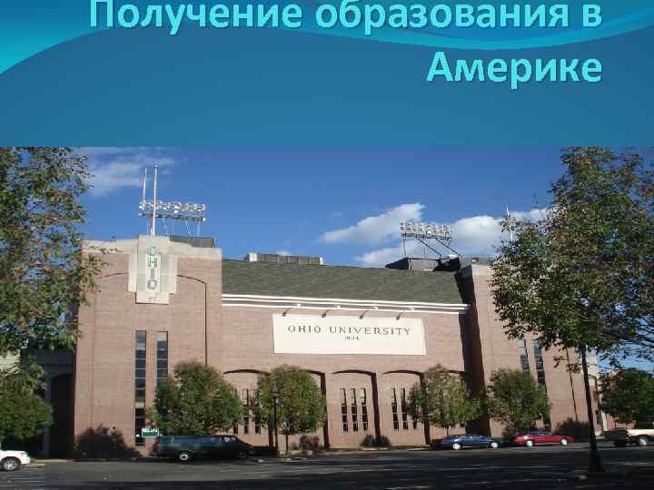 Получение образования в Америке 