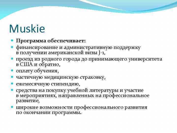 Muskie Программа обеспечивает: финансирование и административную поддержку в получении американской визы J-1, проезд из