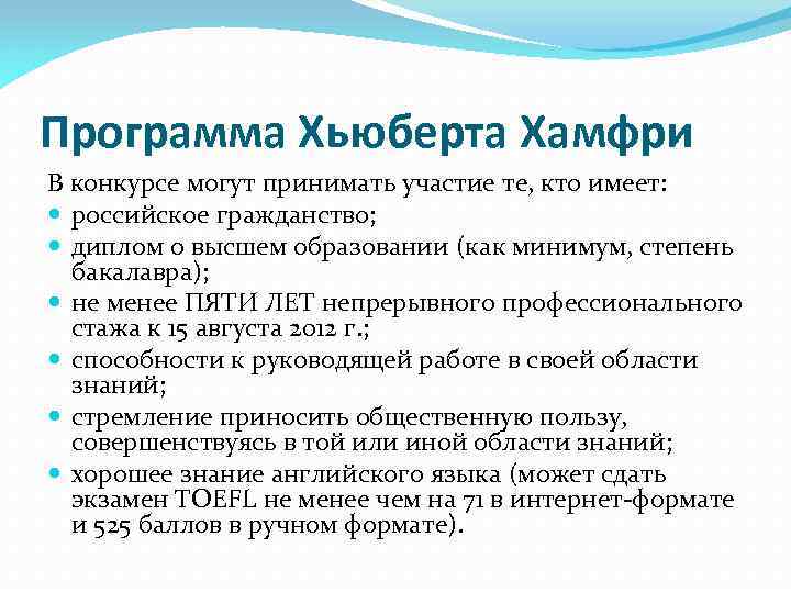 Программа Хьюберта Хамфри В конкурсе могут принимать участие те, кто имеет: российское гражданство; диплом