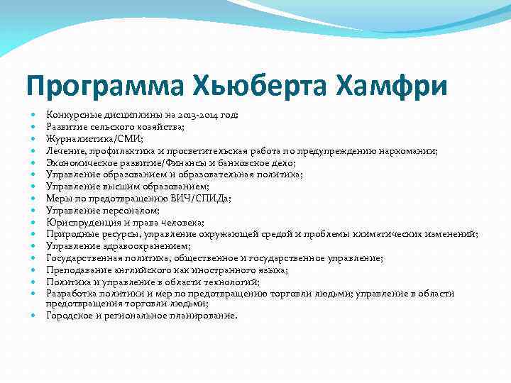 Программа Хьюберта Хамфри Конкурсные дисциплины на 2013 -2014 год: Развитие сельского хозяйства; Журналистика/СМИ; Лечение,