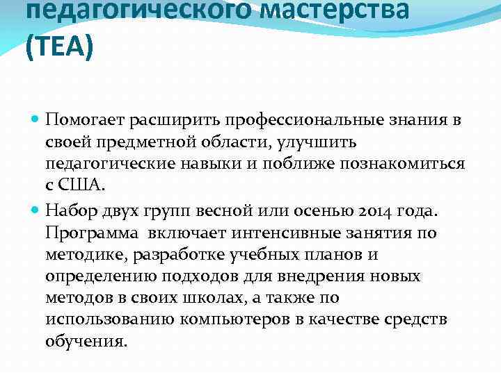 педагогического мастерства (TEA) Помогает расширить профессиональные знания в своей предметной области, улучшить педагогические навыки