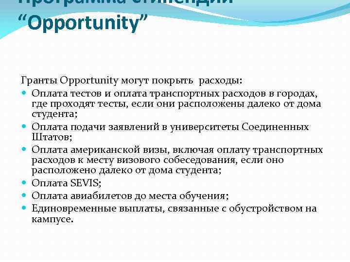Программа стипендий “Opportunity” Гранты Opportunity могут покрыть расходы: Оплата тестов и оплата транспортных расходов