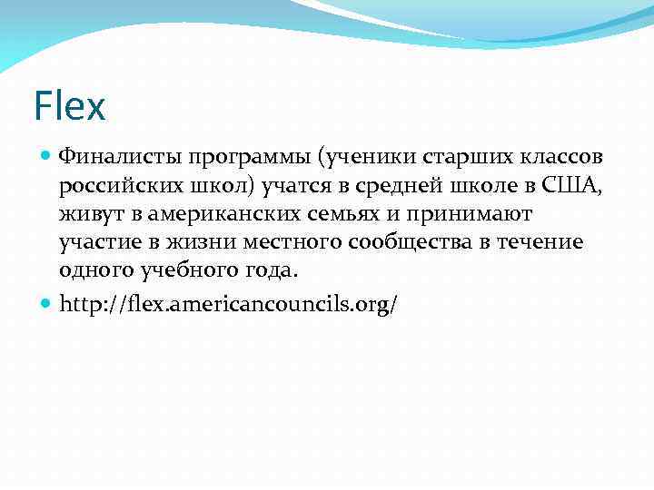 Flex Финалисты программы (ученики старших классов российских школ) учатся в средней школе в США,