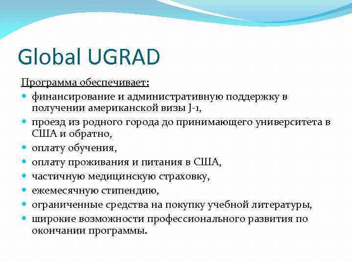 Global UGRAD Программа обеспечивает: финансирование и административную поддержку в получении американской визы J-1, проезд