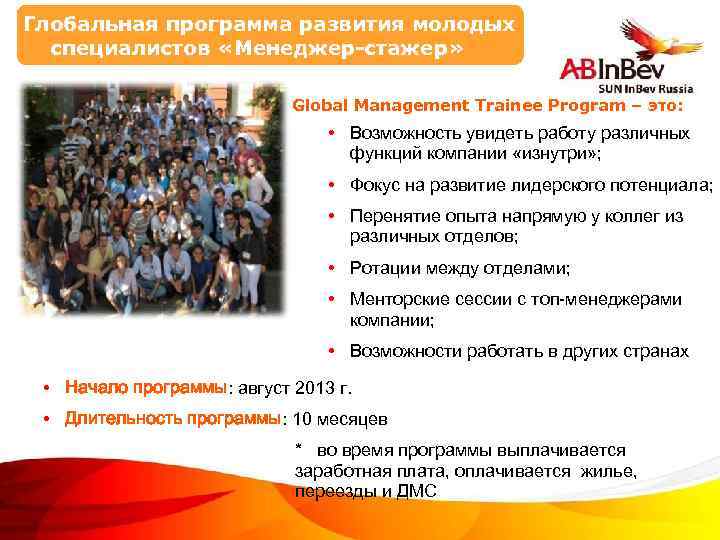 Глобальная программа развития молодых специалистов «Менеджер-стажер» Global Management Trainee Program – это: • Возможность
