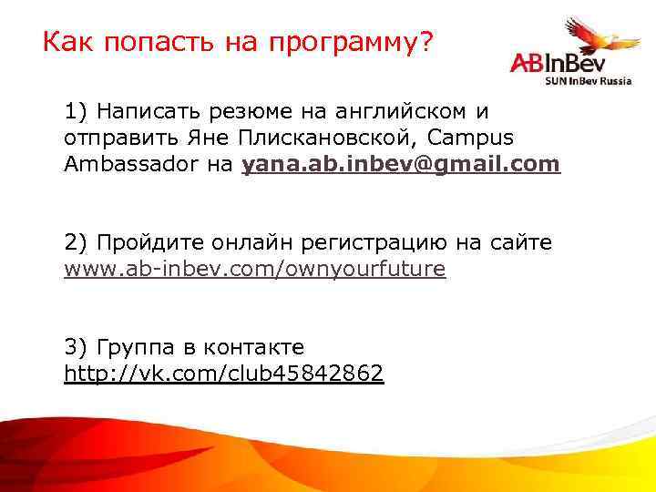 Как попасть на программу? 1) Написать резюме на английском и отправить Яне Плискановской, Campus